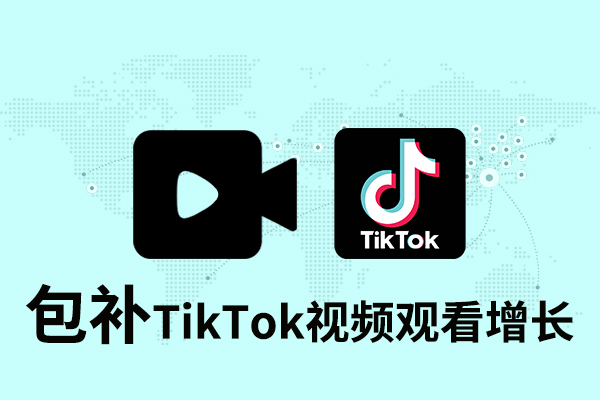 tk05 【包补】Tik Tok 视频观看增长-即时 - 图片 1