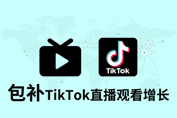 tk07 【包补】Tik Tok 直播观看增长-30分钟 - 图片 1