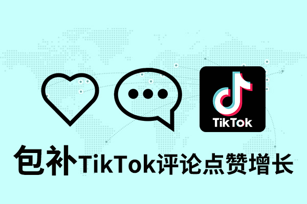 tk13 【包补】Tik Tok评论点赞增长 - 图片 1