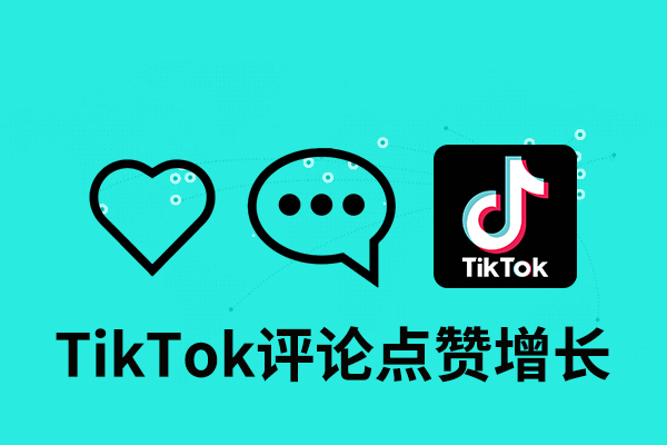 tk14 Tik Tok评论点赞增长 - 图片 1