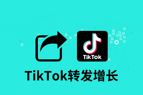 tk16 Tik Tok转发增长 - 图片 1