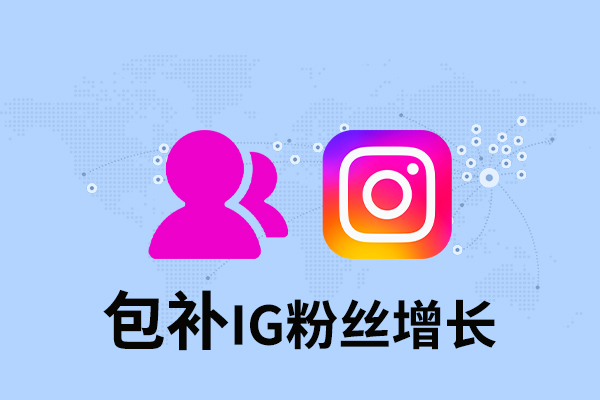 tk17 【包补】IG 粉丝增长-有发帖记录 - 图片 1