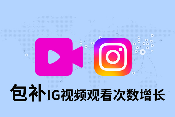 tk19 【包补】IG 视频观看增长-高质量 - 图片 1