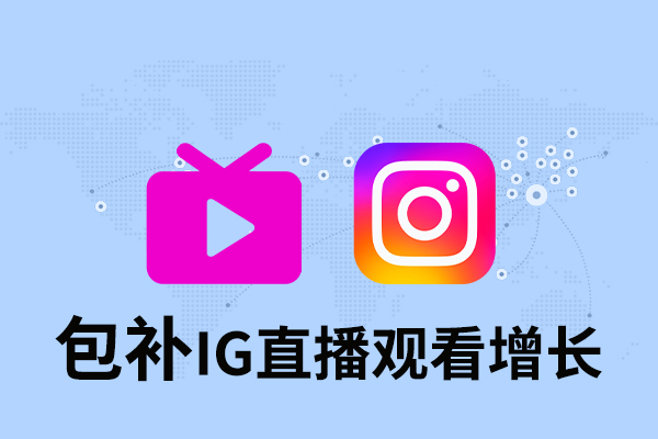 tk21 【包补】IG 直播观看增长-30分钟 - 图片 1