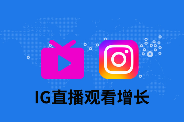 tk22 IG 直播观看增长-60分钟 - 图片 1