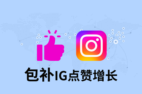 tk29 【包补】IG点赞增长-质量好 - 图片 1