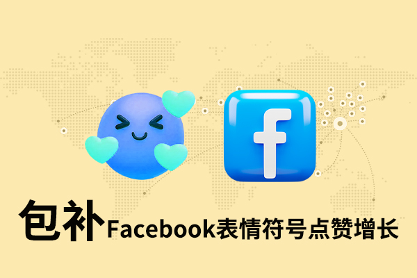 tk35 【包补】Facebook表情符号点赞增长 - 图片 1