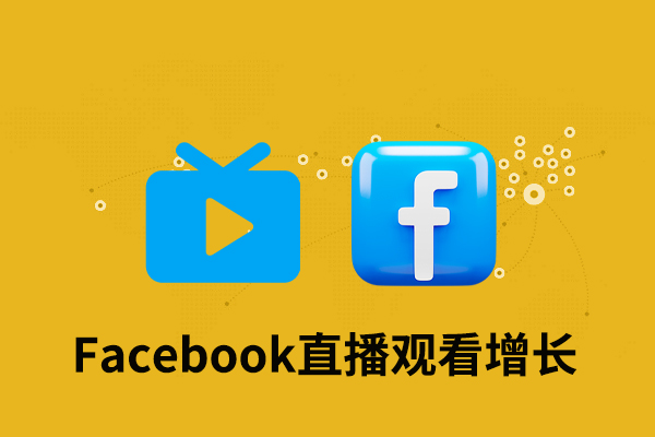 tk40 Facebook直播观看增长-60分钟 - 图片 1