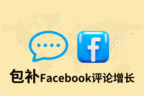 tk41 【包补】Facebook评论增长-自定义 - 图片 1
