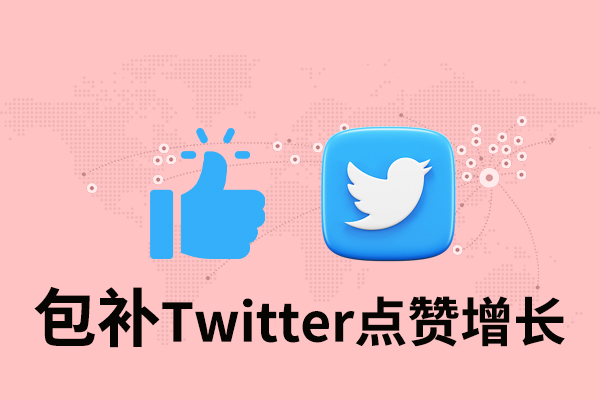 tk61 【包补】Twitter点赞增长-高质量 - 图片 1