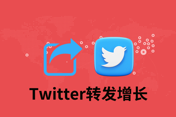 tk64 Twitter转发增长-少量 - 图片 1