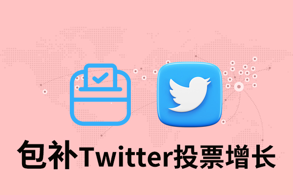 tk65 【包补】Twitter投票增长 - 图片 1