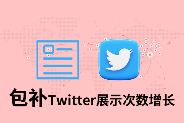 tk71 【包补】Twitter展示次数增长 - 图片 1