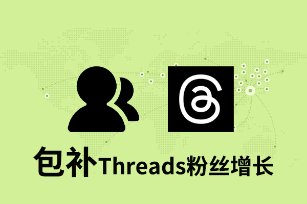 tk75 【包补】Threads粉丝增长-华人 - 图片 1