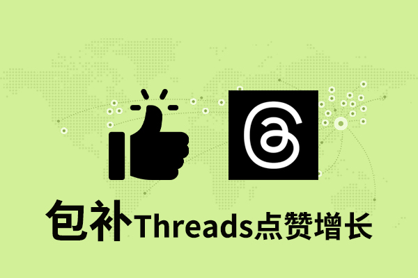 tk77 【包补】Threads点赞增长-华人 - 图片 1