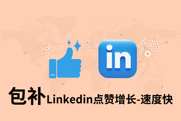 tk84 【包补】Linkedin点赞增长-速度快 - 图片 1