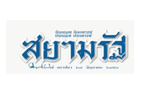 SiamRath Siam Rath - 图片 1